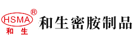 草樱喷水安徽省和生密胺制品有限公司